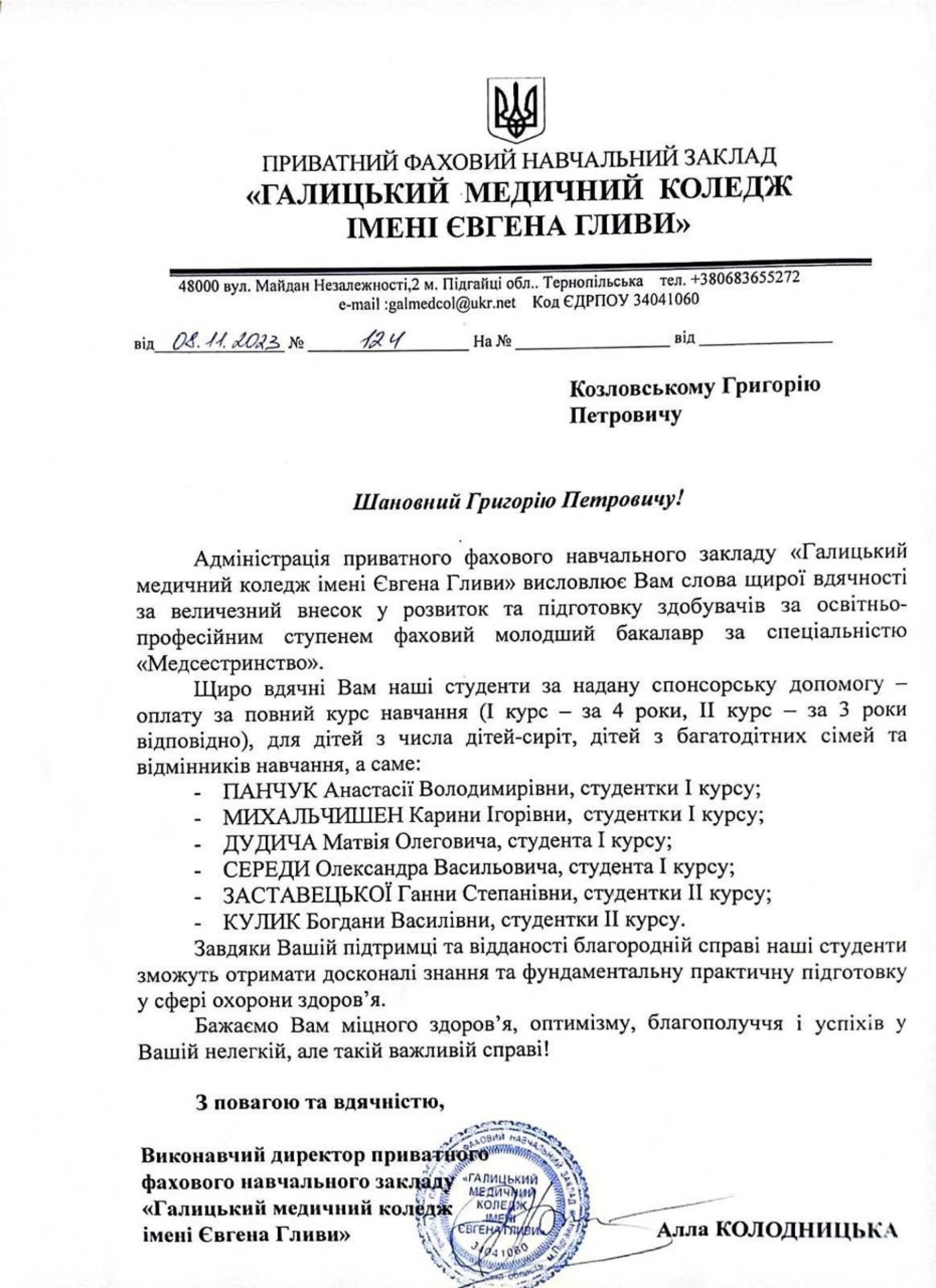 Подяка Григорію Козловському від Галицького медичного коледжу імені Євгена Гливи