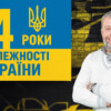 Григорій Козловський та ФК «Рух» привітали українців з Днем Незалежності