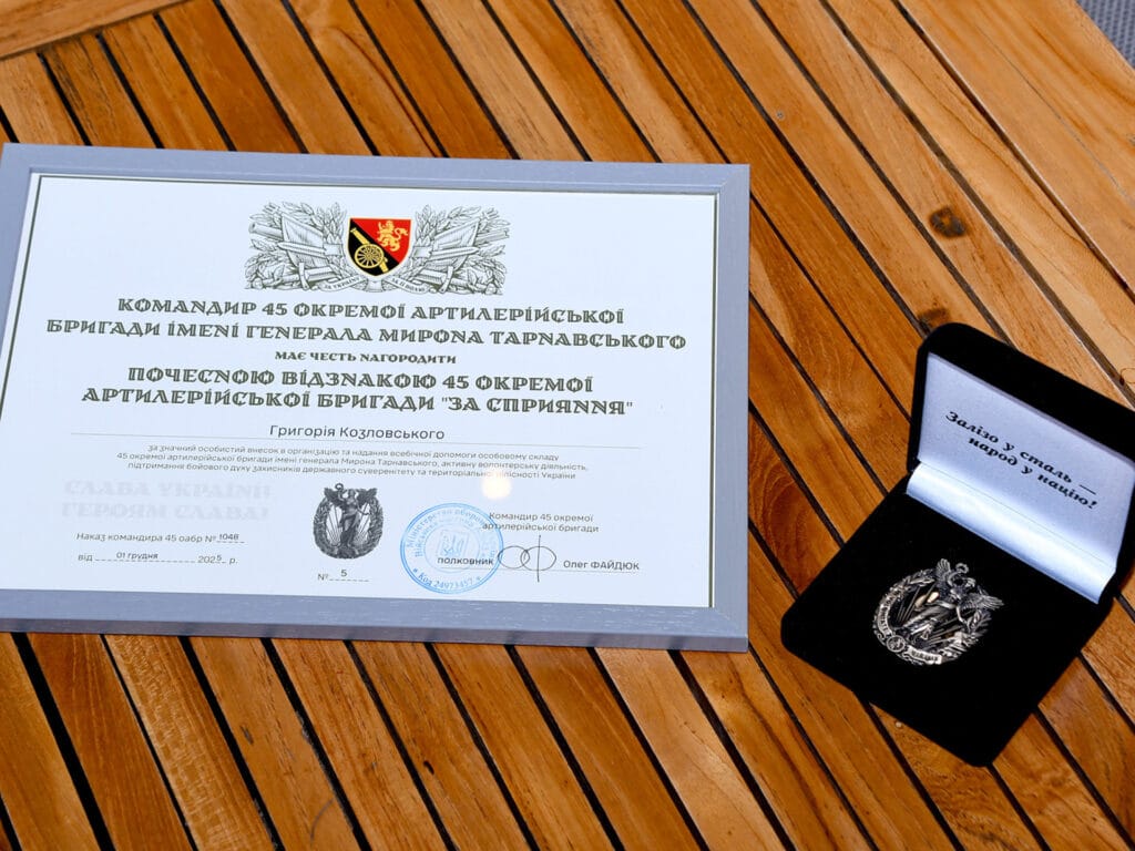 Відзнака «За сприяння» від 45-ї окремої артилерійської бригади імені генерала Мирона Тарнавського для Григорія Петровича Козловського