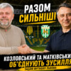 Історичне об’єднання у Львові: Козловський та Матківський консолідують зусилля заради майбутнього українського футболу