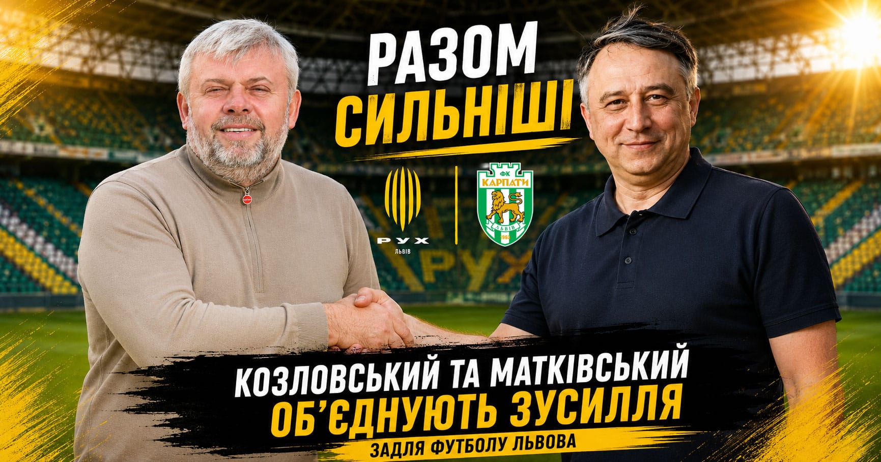 Історичне об’єднання у Львові: Козловський та Матківський консолідують зусилля заради майбутнього українського футболу