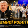 «Результат системної роботи і стратегії»: Григорій Козловський про тріумф вихованців Академії «Руху»
