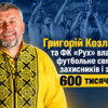 Ініціатива Григорія Козловського: на турнірі «Кубок Героїв» зібрали 600 тисяч гривень для українських захисників